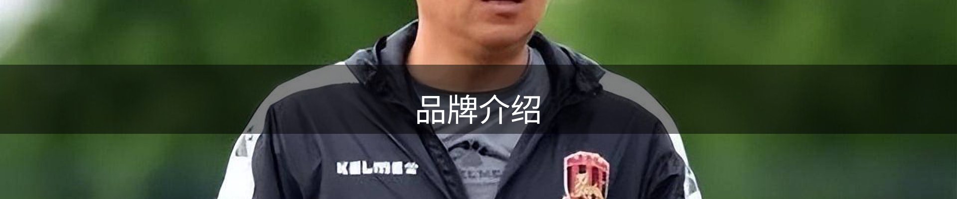 品牌介绍
