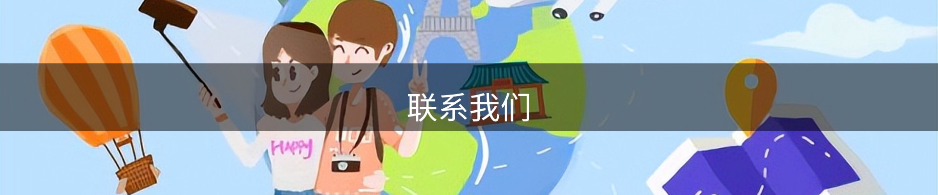 联系我们